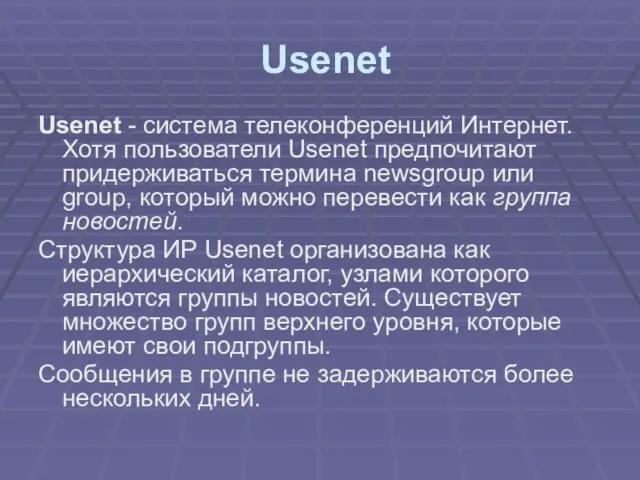 Usenet Usenet - система телеконференций Интернет. Хотя пользователи Usenet предпочитают придерживаться термина