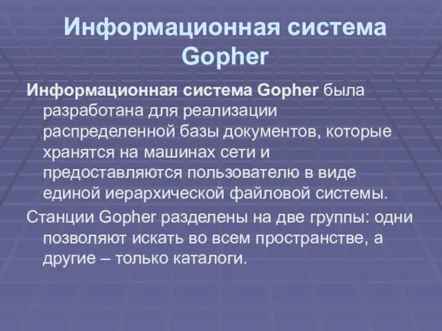 Информационная система Gopher Информационная система Gopher была разработана для реализации распределенной базы