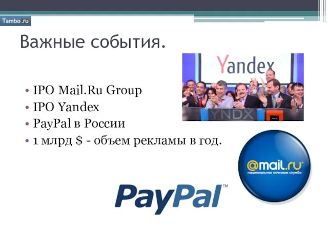 Важные события. IPO Mail.Ru Group IPO Yandex PayPal в России 1 млрд