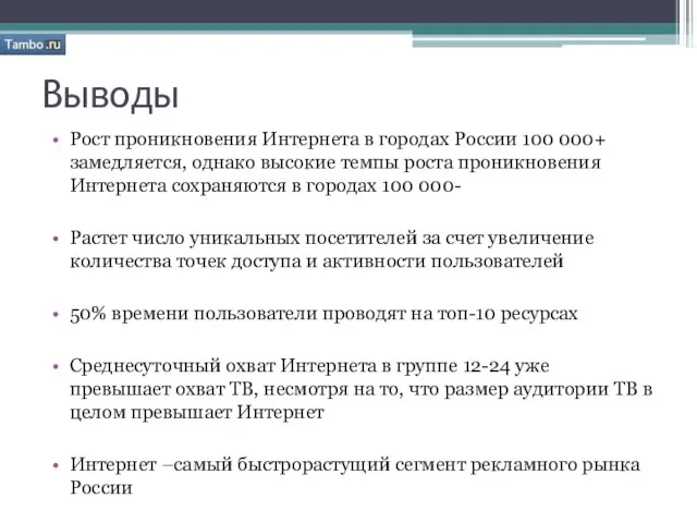 Выводы Рост проникновения Интернета в городах России 100 000+ замедляется, однако высокие