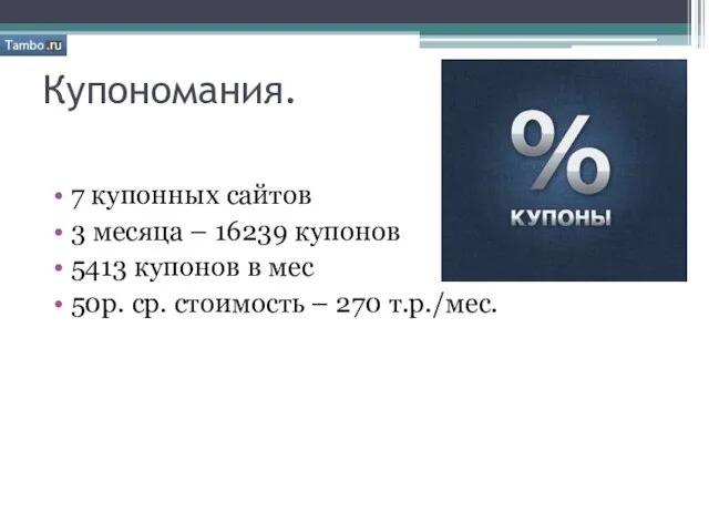 Купономания. 7 купонных сайтов 3 месяца – 16239 купонов 5413 купонов в