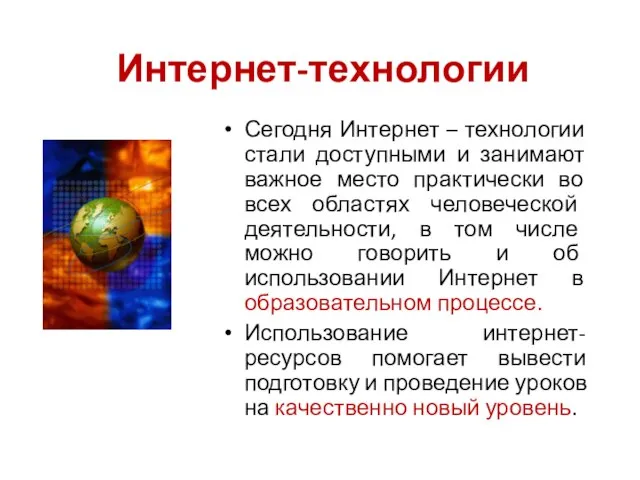 Интернет-технологии Сегодня Интернет – технологии стали доступными и занимают важное место практически