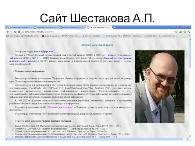 Сайт Шестакова А.П.