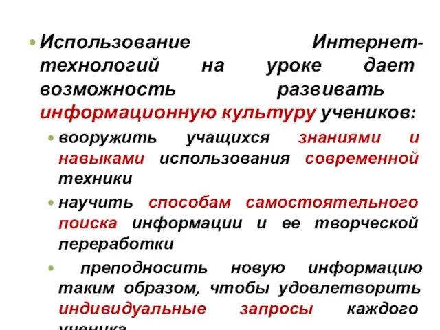 Использование Интернет-технологий на уроке дает возможность развивать информационную культуру учеников: вооружить учащихся