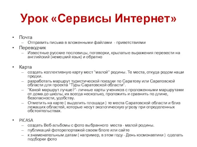 Урок «Сервисы Интернет» Почта Отправить письма в вложенными файлами - приветствиями Переводчик