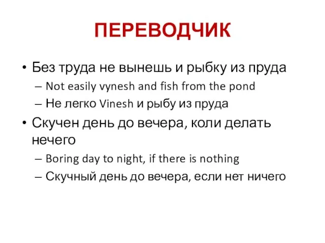 ПЕРЕВОДЧИК Без труда не вынешь и рыбку из пруда Not easily vynesh