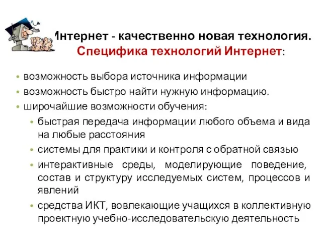 Интернет - качественно новая технология. Специфика технологий Интернет: возможность выбора источника информации