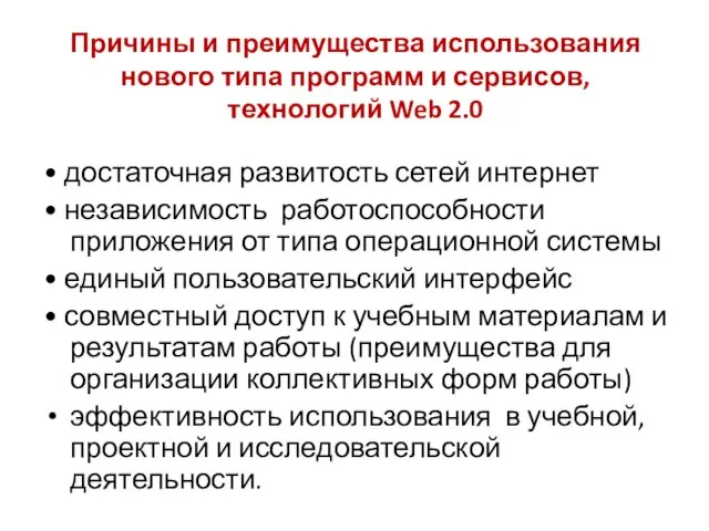 Причины и преимущества использования нового типа программ и сервисов, технологий Web 2.0