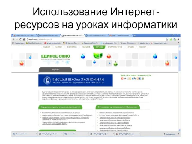 Использование Интернет-ресурсов на уроках информатики