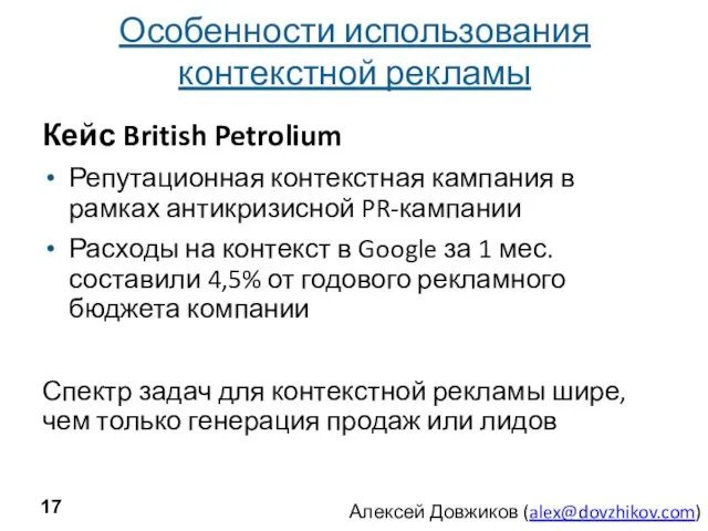 Особенности использования контекстной рекламы Кейс British Petrolium Репутационная контекстная кампания в рамках