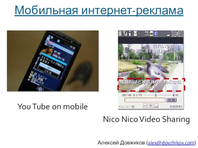 Мобильная интернет-реклама You Tube on mobile Nico Nico Video Sharing