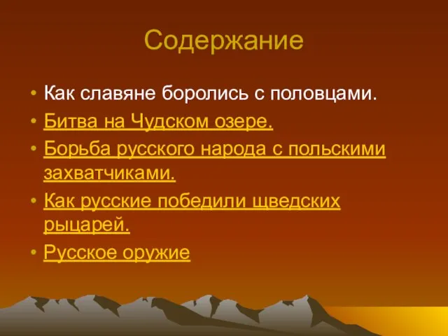 Содержание Как славяне боролись с половцами. Битва на Чудском озере. Борьба русского