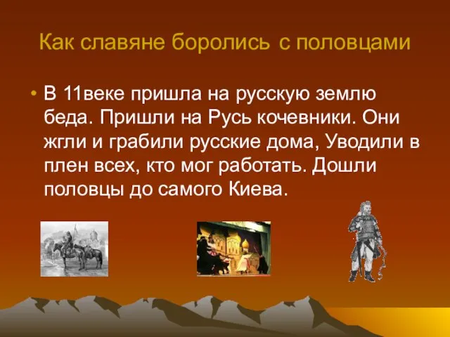 Как славяне боролись с половцами В 11веке пришла на русскую землю беда.