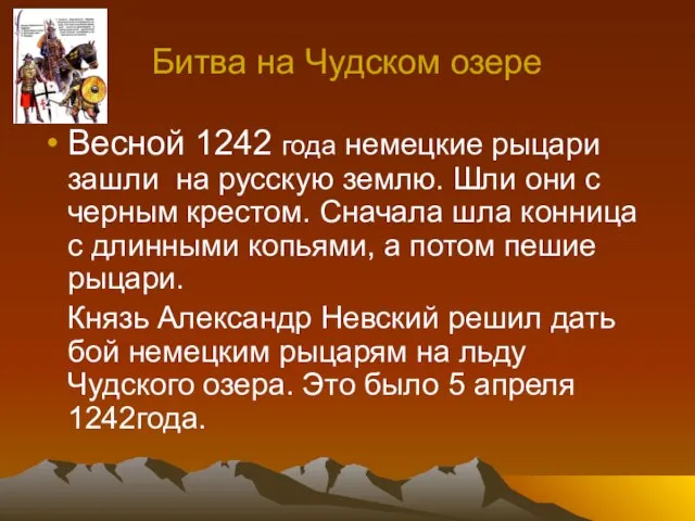 Битва на Чудском озере Весной 1242 года немецкие рыцари зашли на русскую
