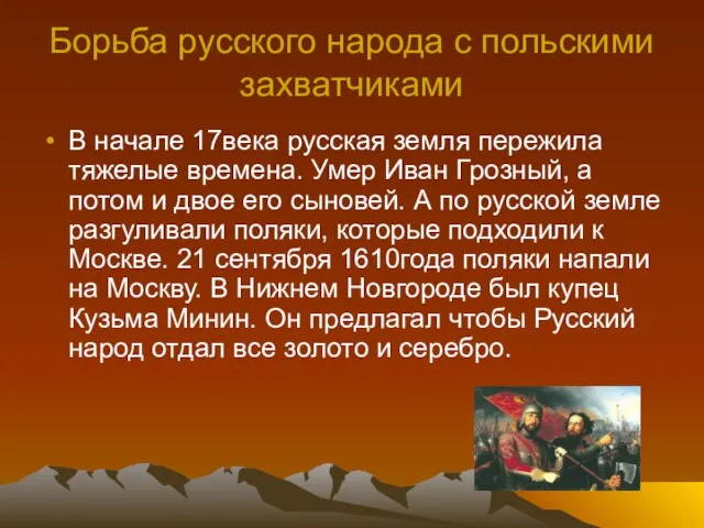 Борьба русского народа с польскими захватчиками В начале 17века русская земля пережила