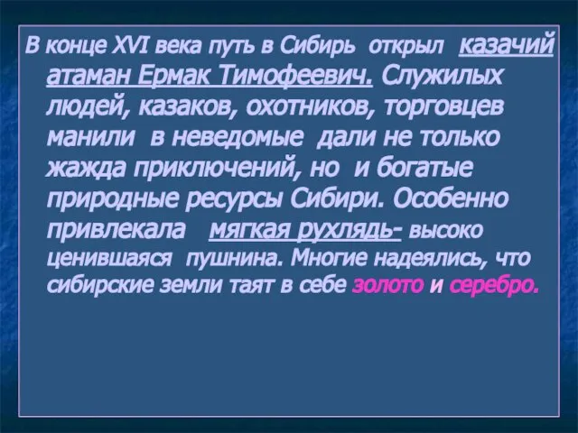 В конце XVI века путь в Сибирь открыл казачий атаман Ермак Тимофеевич.