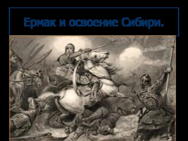 Ермак и освоение Сибири.