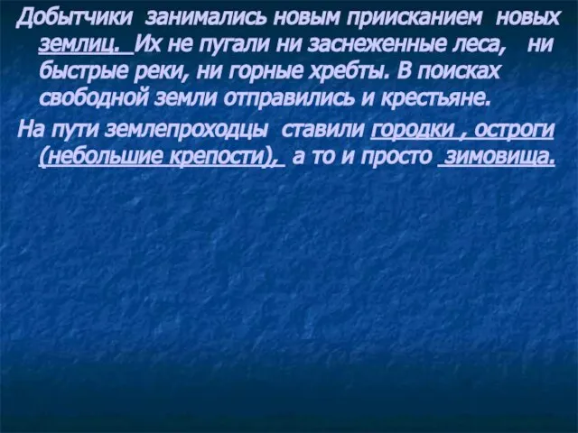 Добытчики занимались новым приисканием новых землиц. Их не пугали ни заснеженные леса,