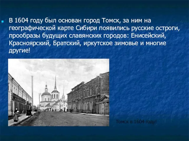 В 1604 году был основан город Томск, за ним на географической карте