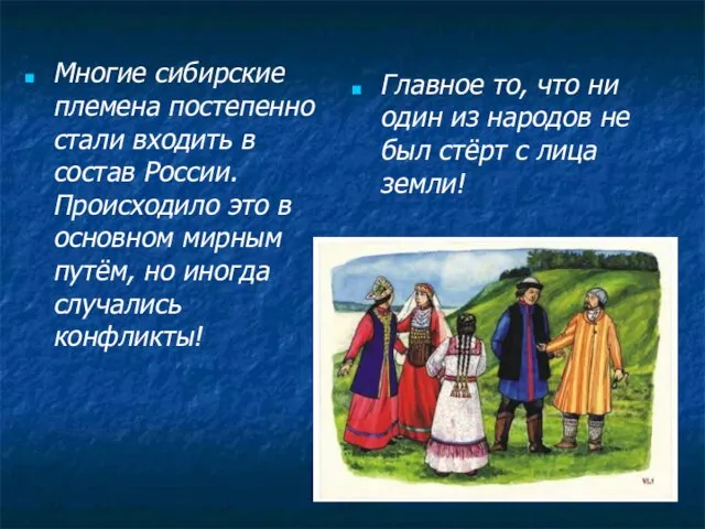 Многие сибирские племена постепенно стали входить в состав России. Происходило это в