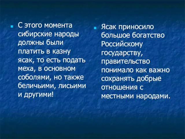 С этого момента сибирские народы должны были платить в казну ясак, то