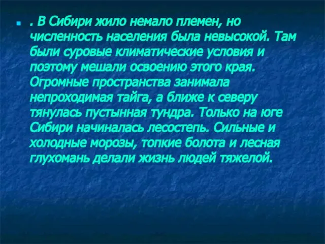 . В Сибири жило немало племен, но численность населения была невысокой. Там