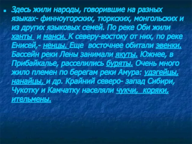 Здесь жили народы, говорившие на разных языках- финноугорских, тюркских, монгольских и из