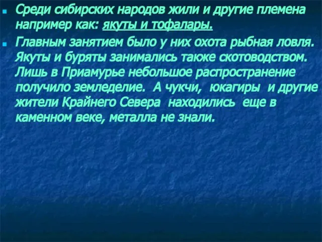 Среди сибирских народов жили и другие племена например как: якуты и тофалары.