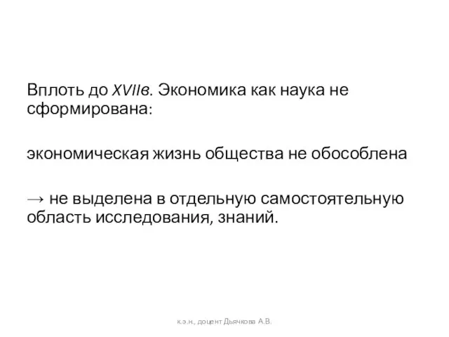 Вплоть до XVIIв. Экономика как наука не сформирована: экономическая жизнь общества не