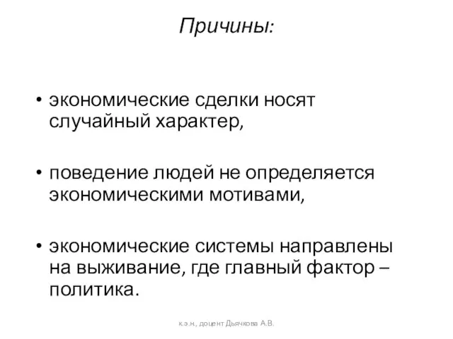 Причины: экономические сделки носят случайный характер, поведение людей не определяется экономическими мотивами,