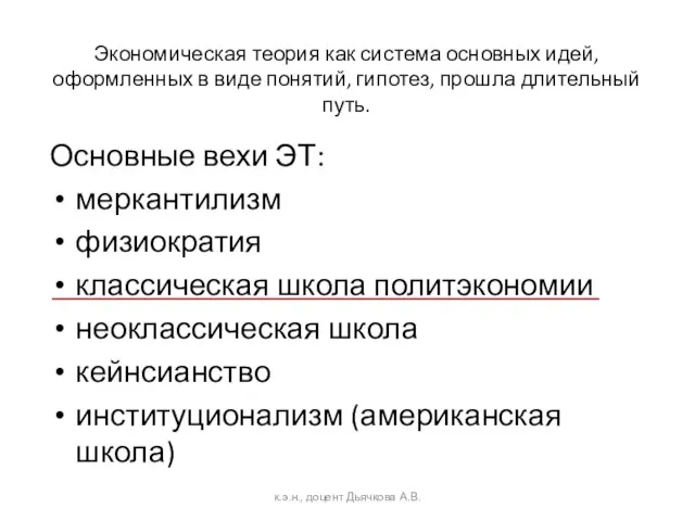 Экономическая теория как система основных идей, оформленных в виде понятий, гипотез, прошла