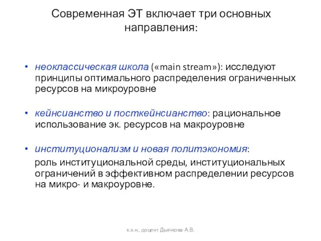 Современная ЭТ включает три основных направления: неоклассическая школа («main stream»): исследуют принципы