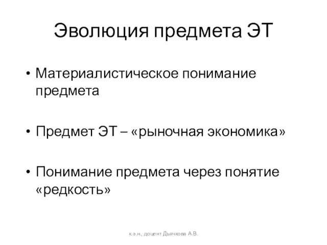 Эволюция предмета ЭТ Материалистическое понимание предмета Предмет ЭТ – «рыночная экономика» Понимание