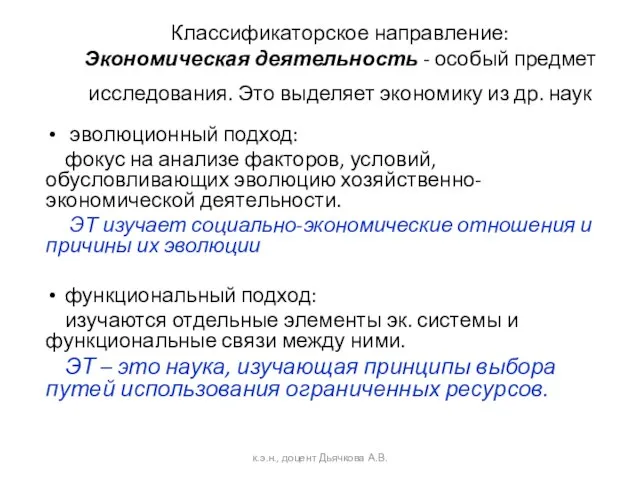 Классификаторское направление: Экономическая деятельность - особый предмет исследования. Это выделяет экономику из