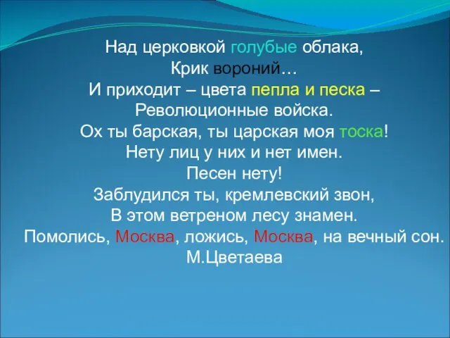 Над церковкой голубые облака, Крик вороний… И приходит – цвета пепла и