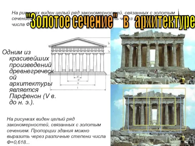 На рисунках виден целый ряд закономерностей, связанных с золотым сечением. Пропорции здания