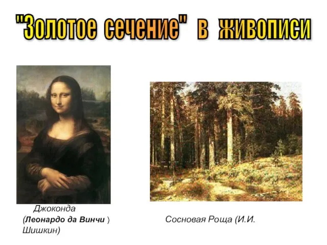 Джоконда (Леонардо да Винчи ) Сосновая Роща (И.И. Шишкин) "Золотое сечение" в живописи