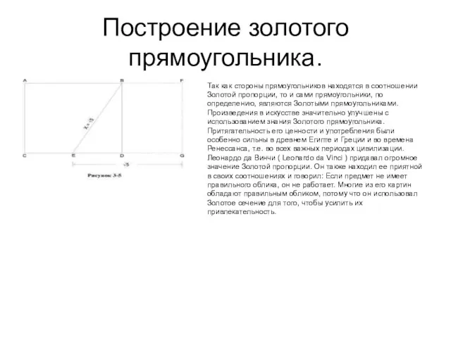 Построение золотого прямоугольника. Так как стороны прямоугольников находятся в соотношении Золотой пропорции,