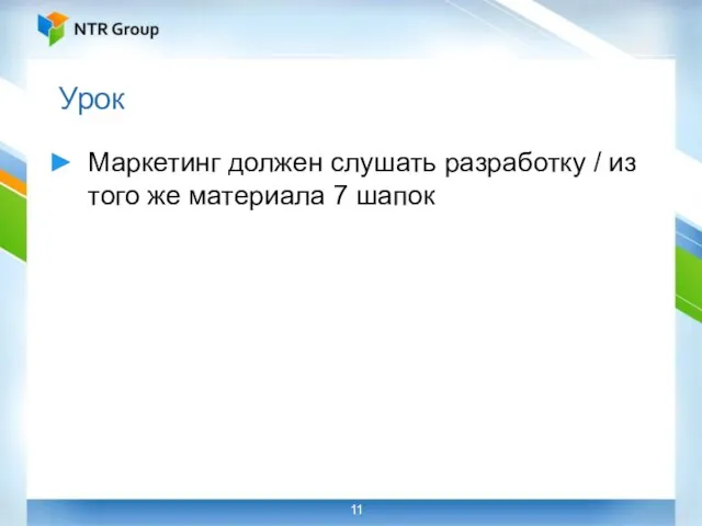 Урок Маркетинг должен слушать разработку / из того же материала 7 шапок