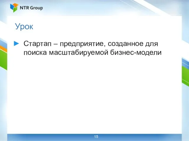 Урок Стартап – предприятие, созданное для поиска масштабируемой бизнес-модели