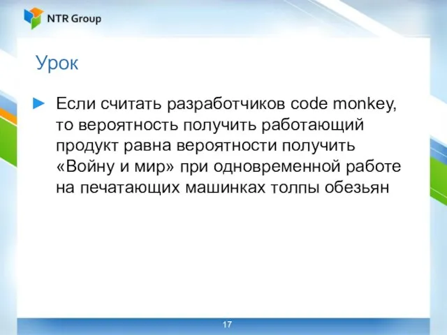 Урок Если считать разработчиков code monkey, то вероятность получить работающий продукт равна