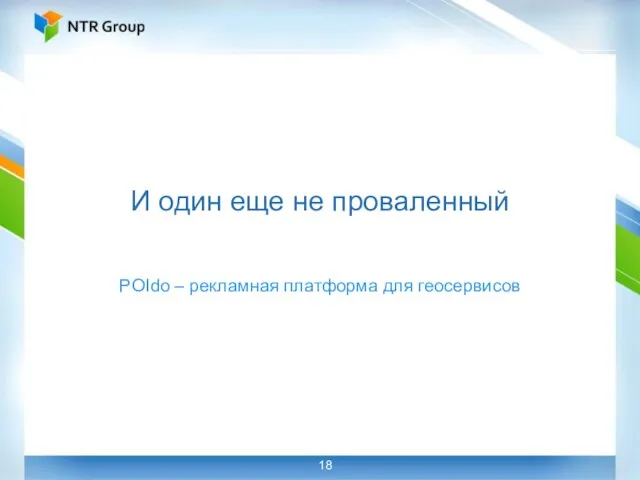 И один еще не проваленный POIdo – рекламная платформа для геосервисов