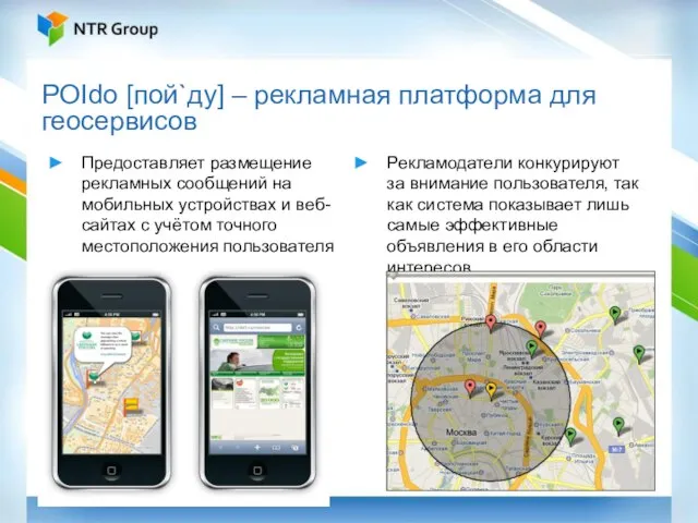 POIdo [пой`ду] – рекламная платформа для геосервисов Рекламодатели конкурируют за внимание пользователя,