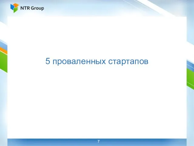 5 проваленных стартапов