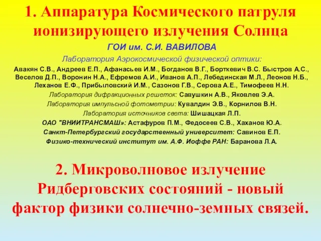 1. Аппаратура Космического патруля ионизирующего излучения Солнца ГОИ им. С.И. ВАВИЛОВА Лаборатория