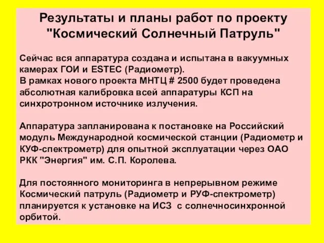 Результаты и планы работ по проекту "Космический Солнечный Патруль" Сейчас вся аппаратура