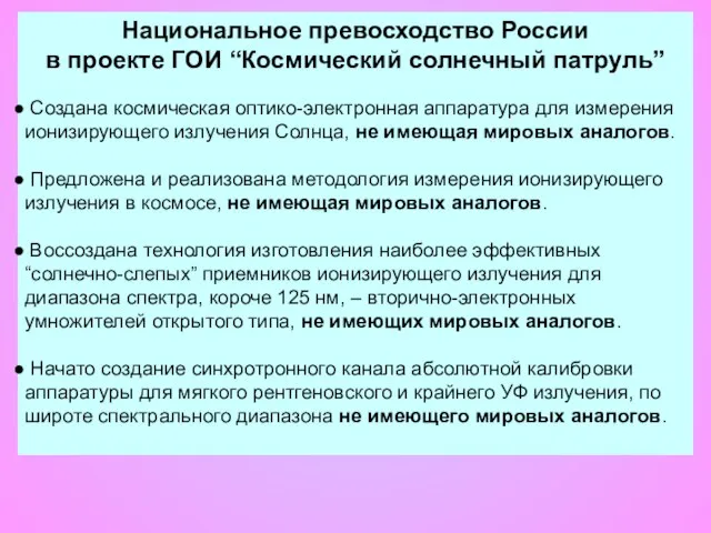 Национальное превосходство России в проекте ГОИ “Космический солнечный патруль” Создана космическая оптико-электронная