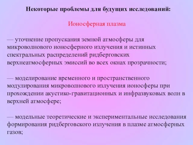 Некоторые проблемы для будущих исследований: Ионосферная плазма — уточнение пропускания земной атмосферы