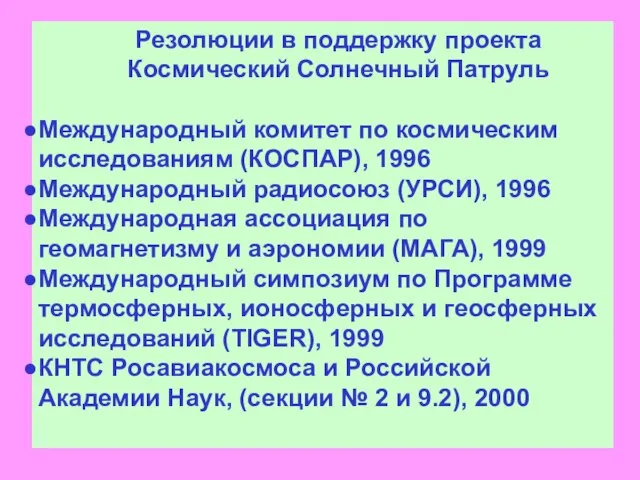 Резолюции в поддержку проекта Космический Солнечный Патруль Международный комитет по космическим исследованиям