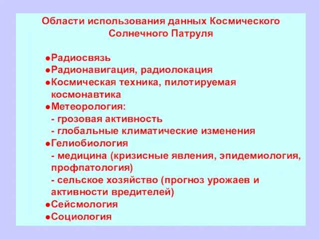 Области использования данных Космического Солнечного Патруля Радиосвязь Радионавигация, радиолокация Космическая техника, пилотируемая